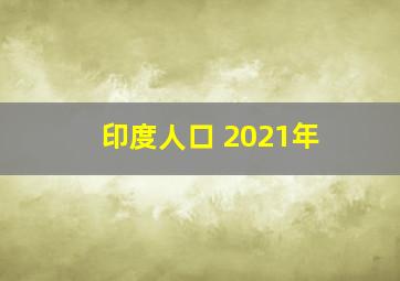 印度人口 2021年